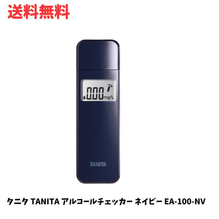 ☆ タニタ TANITA アルコールチェッカー ネイビー EA-100-NV 送料無料 更に割引クーポン あす楽
