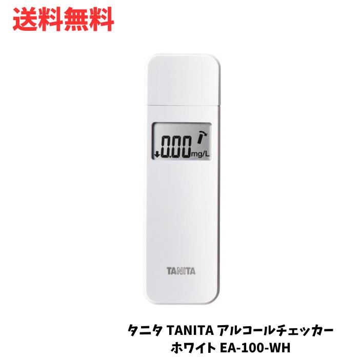 ☆ タニタ TANITA アルコールチェッカー ホワイト EA-100-WH 送料無料 更に割引クーポン あす楽