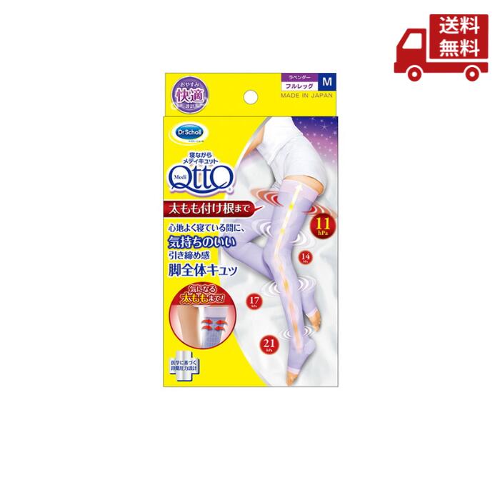 【LINEお友達登録で300円OFFクーポン】☆ メディキュット QttO ドクターショール Dr.Scholl 寝ながらメディキュット フルレッグ 着圧 ソックス 太もも付根まで Mサイズ 送料無料 更に割引クーポン