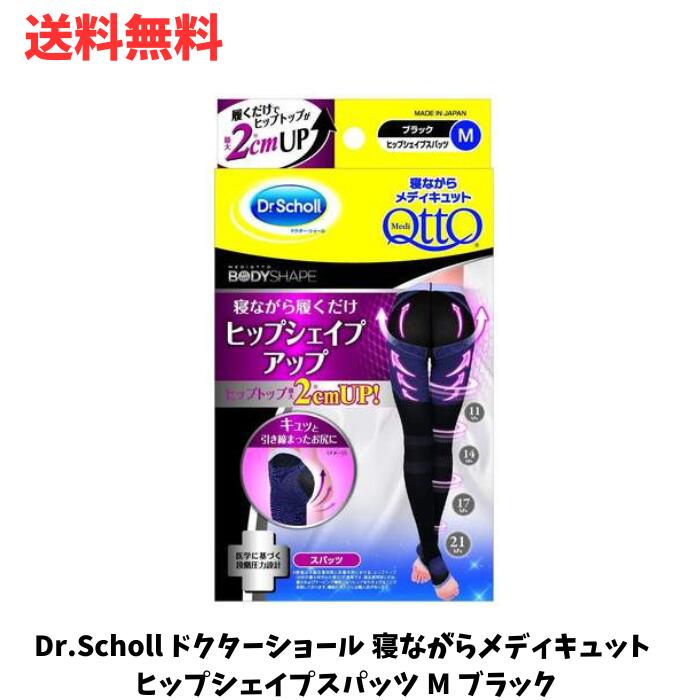 【LINEお友達登録で300円OFFクーポン】☆ Dr.Scholl ドクターショール 寝ながらメディキュット ヒップシェイプスパッツ M ブラック 送料無料 更に割引クーポン あす楽