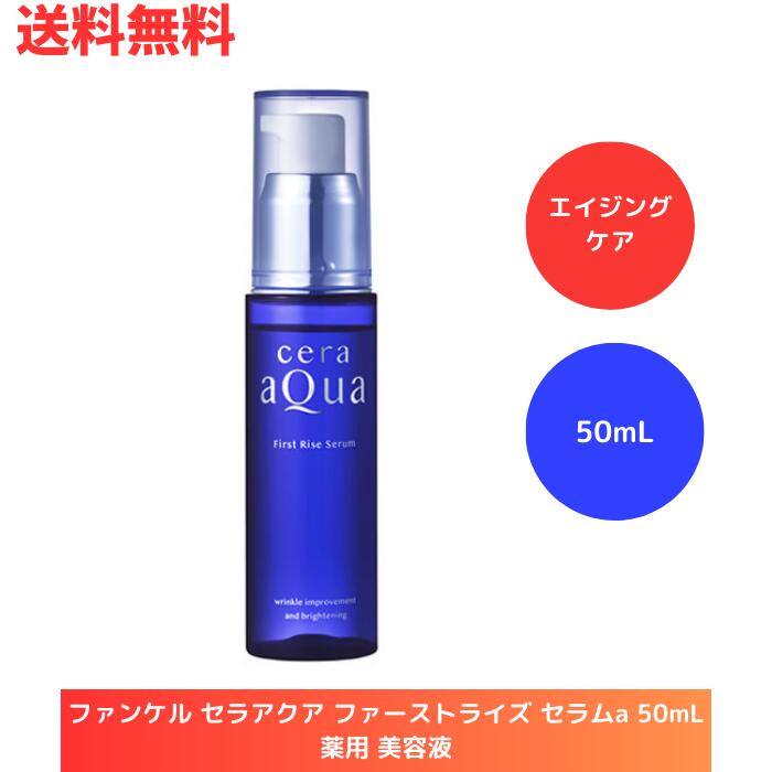 ☆ ファンケル セラアクア ファーストライズ セラムa 50mL 薬用 美容液 医薬部外品 エイジングケア シワ改善 シミ予防 高機能美容液 送料無料 更に割引クーポン あす楽