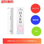 ☆ 資生堂 HAKU メラノフォーカスEV 美白美容液 45g 美発光肌 シミ そばかす 医薬部外品 送料無料 更に割引クーポン あす楽