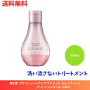 ☆ 資生堂 プロフェッショナル サブリミック ルミノフォース ブリリアンスオイル 100ml アウトバストリートメント 洗い流さないトリートメント 送料無料 更に割引クーポン