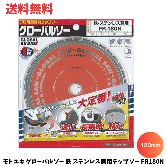 ☆ モトユキ グローバルソー 鉄 ステンレス兼用チップソー FR180N 鉄鋼 切断 180mm マルノコ 送料無料 更に割引クーポン あす楽