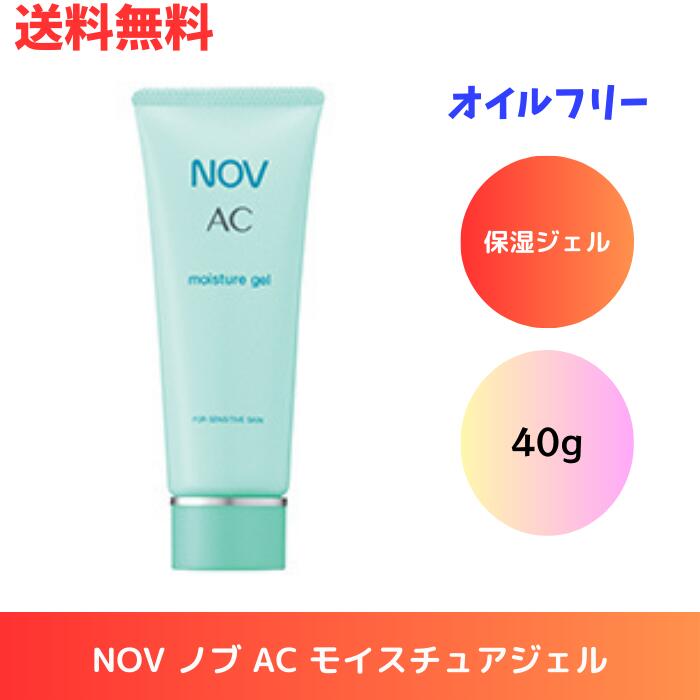 ☆ NOV ノブ AC モイスチュアジェル 40g 保湿ジェル 医薬部外品 オイルフリー 無香料 無着色 送料無料 更に割引クーポン