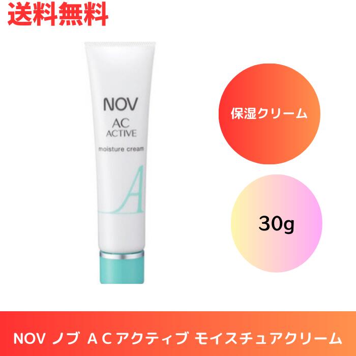 ☆ NOV ノブ ACアクティブ モイスチュアクリーム 30g 医薬部外品 保湿クリーム 送料無料 更に割引クーポン あす楽