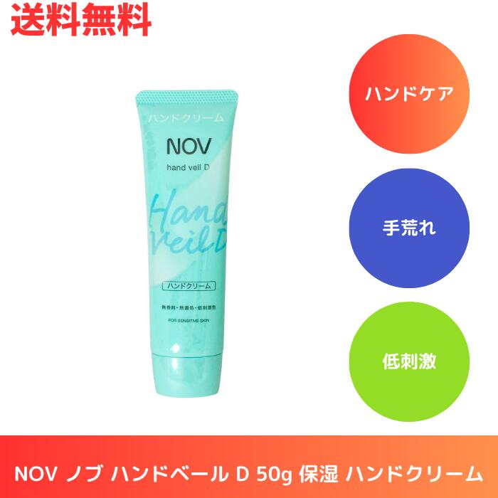 ☆ NOV ノブ ハンドベール D 50g 保湿 ハンドクリーム ハンドケア 手荒れ 潤い うるおい 低刺激 医薬部外品 送料無料 更に割引クーポン