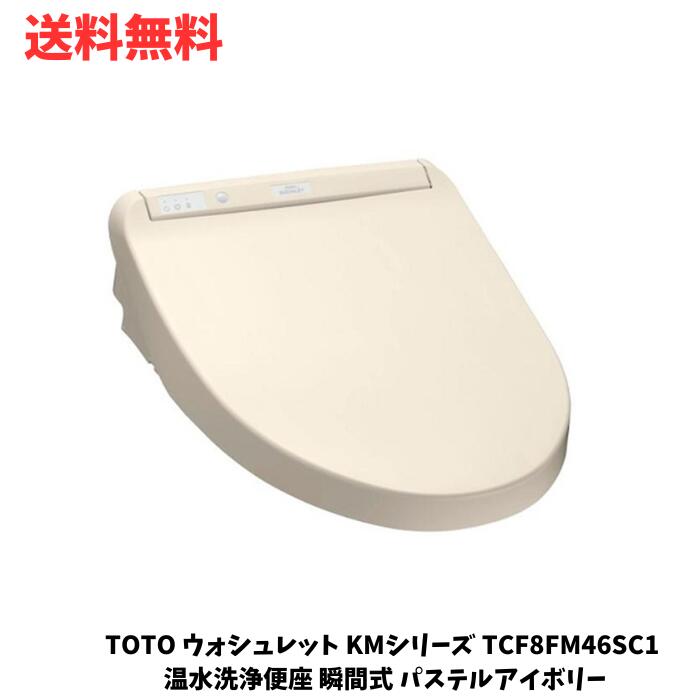 ☆ TOTO ウォシュレット KMシリーズ TCF8FM46SC1 温水洗浄便座 瞬間式 パステルアイボリー 送料無料 更に割引クーポン あす楽