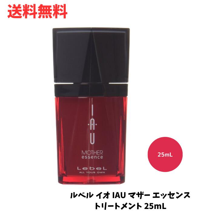 ☆ ルベル イオ IAU マザー エッセンス トリートメント 25mL ダメージケア エイジングケア 送料無料 更に割引クーポン