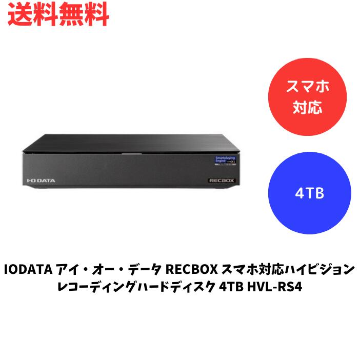 ☆ IODATA アイ・オー・データ RECBOX スマホ対応ハイビジョンレコーディングハードディスク 4TB HVL-RS4 送料無料 更に割引クーポン あす楽