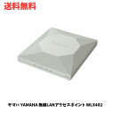 【LINEお友達登録で300円OFFクーポン】☆ ヤマハ YAMAHA 無線LANアクセスポイント WLX402 ac/n/a/g/b ルーター Wi-Fi W...