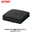 【LINEお友達登録で300円OFFクーポン】☆ YAMAHA ヤマハ 無線LANアクセスポイント WLX212 B ブラック 送料無料 更に割引クーポン あす楽