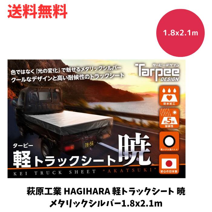 【LINEお友達登録で300円OFFクーポン】☆ 萩原工業 HAGIHARA 軽トラックシート 暁 メタリックシルバー 1.8x2.1m 軽トラック荷台カバー 高い耐候性 送料無料 更に割引クーポン あす楽