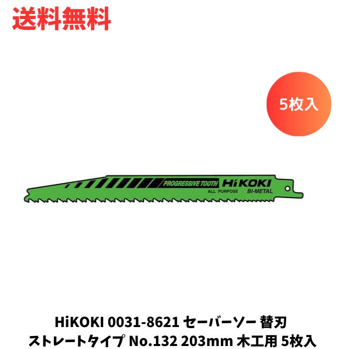 ☆ HiKOKI 0031-8621 セーバーソー 替刃 ストレートタイプ No.132 203mm 木工用 5枚入 送料無料 更に割引クーポン あす楽