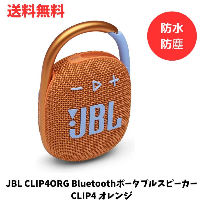 JBL CLIP4ORG Bluetoothポータブルスピーカー CLIP4 オレンジ IPX67防水 防塵対応 送料無料 更に割引クーポン あす楽