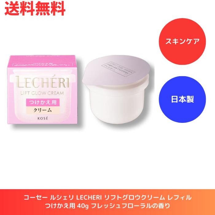 ☆ コーセー ルシェリ LECHERI リフトグロウクリーム レフィル つけかえ用 40g フレッシュフローラルの香り 送料無料 更に割引クーポン あす楽