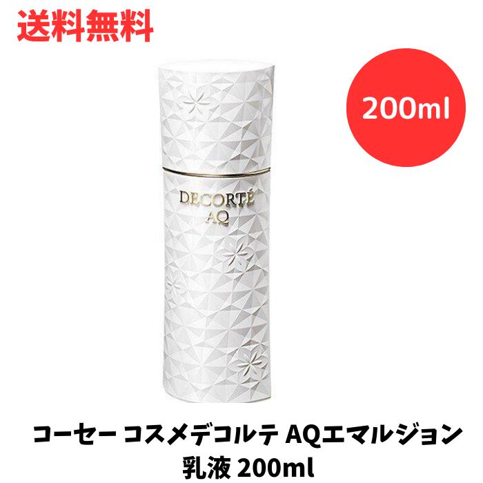 ☆ コーセー コスメデコルテ AQエマルジョン 乳液 200ml 送料無料 更に割引クーポン あす楽