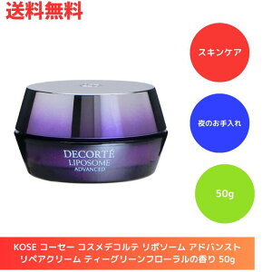 ☆ KOSE コーセー コスメデコルテ リポソーム アドバンスト リペアクリーム ティーグリーンフローラルの香り 50g 夜のお手入れ 1兆個のナイトカプセル 睡眠不足 低刺激 送料無料 更に割引クーポン あす楽