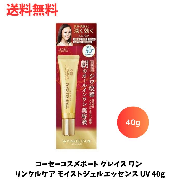 ☆ コーセーコスメポート グレイス ワン リンクルケア モイストジェルエッセンス UV 40g オールインワン美容液 送料無料 更に割引クーポン あす楽