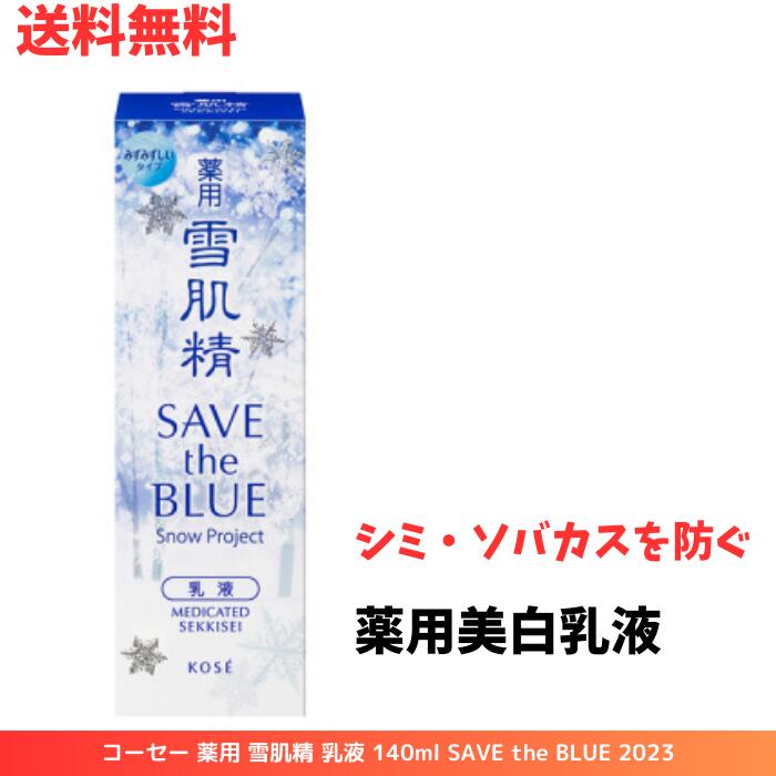 ☆ コーセー 薬用 雪肌精 乳液 140ml SAVE the BLUE 2023 薬用美白乳液 シミ ソバカス 乾燥 肌荒れ 送料無料 更に割引クーポン あす楽