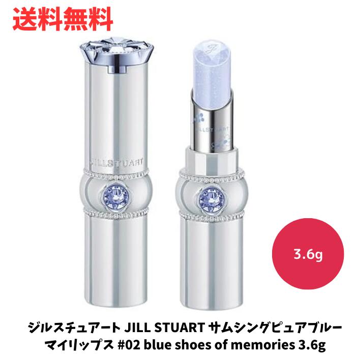 【LINEお友達登録で300円OFFクーポン】☆ ジルスチュアート JILL STUART サムシングピュアブルー マイリップス #02 blue shoes of memories 3.6g 限定コレクション サムシングブルーブーケの香り 送料無料 更に割引クーポン