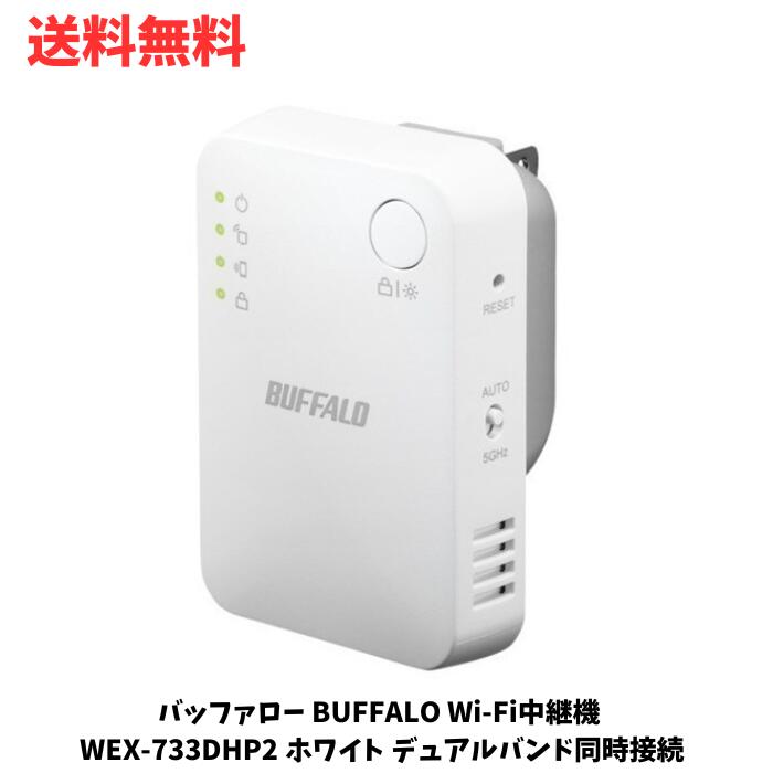 ☆ バッファロー BUFFALO Wi-Fi中継機 WEX-733DHP2 ホワイト デュアルバンド同時接続 コンセントに直挿し 送料無料 更に割引クーポン あす楽