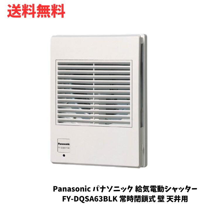 ☆ Panasonic パナソニック 給気電動シャッター FY-DQSA63BLK 常時閉鎖式 壁 天井用 防火ダンパー付 換気システム部材 インテリア用 送料無料 更に割引クーポン あす楽