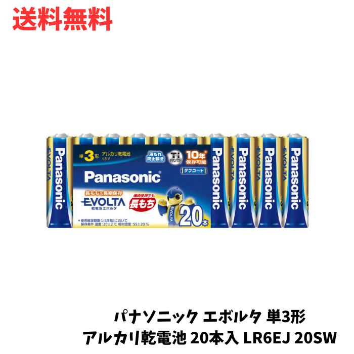 ☆ パナソニック エボルタ 単3形アルカリ乾電池 20本入 LR6EJ 20SW 送料無料 更に割引クーポン