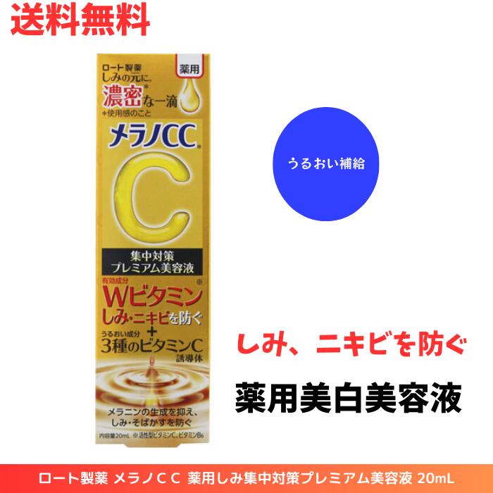 ☆ ロート製薬 メラノCC 薬用しみ集中対策プレミアム美容液 20mL 医薬部外品 薬用美白美容液 うるおい補給 送料無料 更に割引クーポン