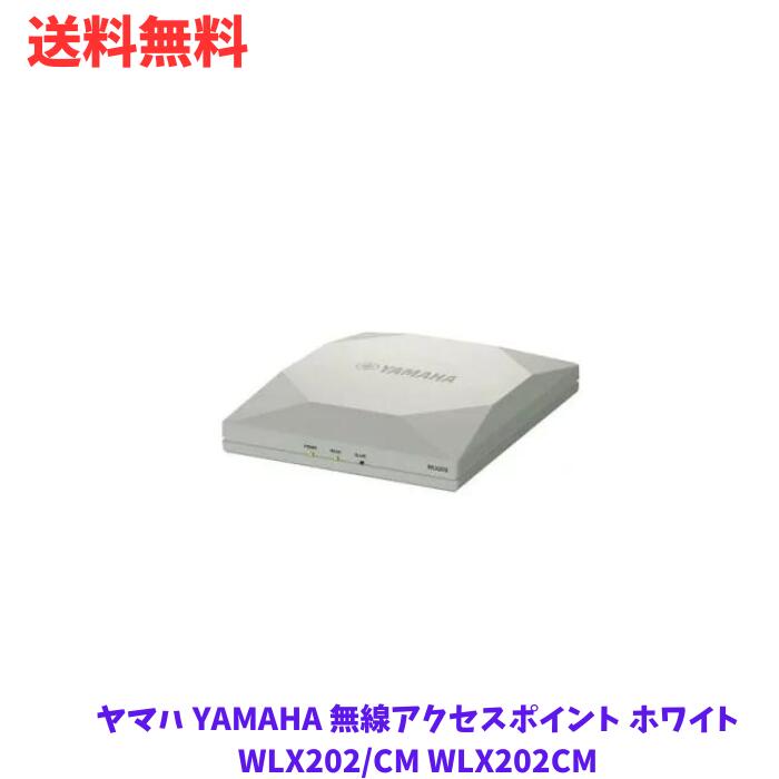 【LINEお友達登録で300円OFFクーポン】☆ ヤマハ YAMAHA 無線アクセスポイント ホワイト WLX202/CM WLX202CM 送料無料 更に割引クーポン あす楽 ss240604