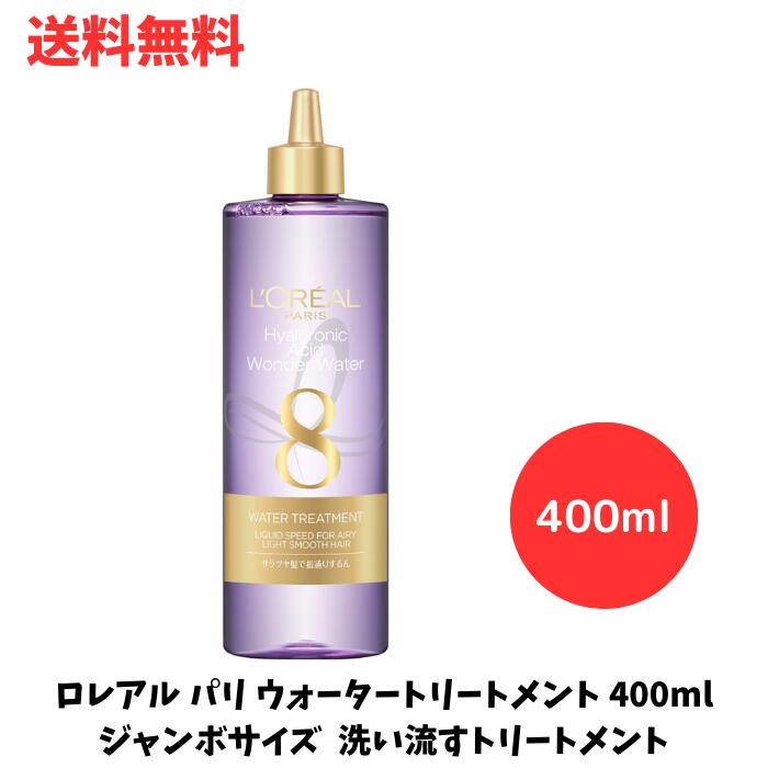 ☆ ロレアル パリ ウォータートリートメント 400ml ジャンボサイズ 洗い流すトリートメント ヒアルロン酸配合 ダメージヘア 送料無料 更に割引クーポン あす楽