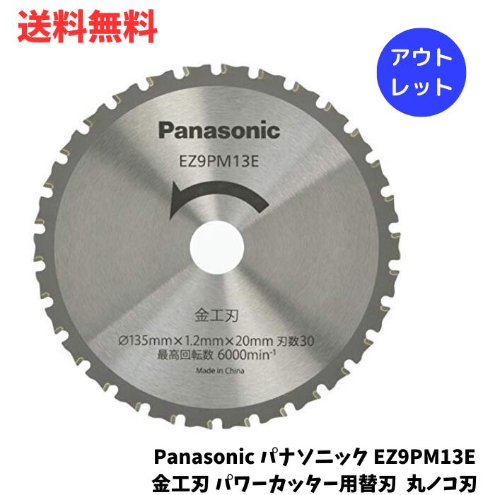 【LINEお友達登録で300円OFFクーポン】☆ アウトレット パッケージ汚れあり Panasonic パナソニック EZ9PM13E 金工刃 パワーカッター用替刃 丸ノコ刃 送料無料 更に割引クーポン あす楽