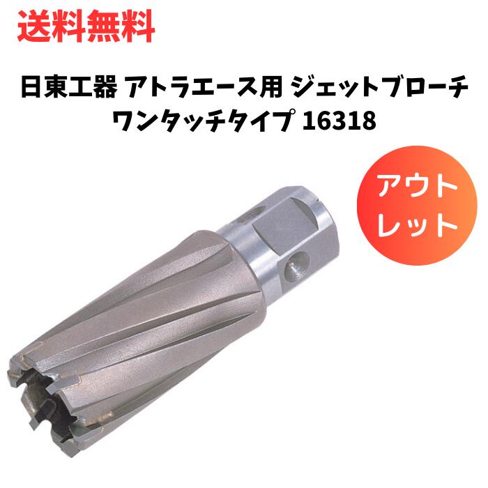 ☆ アウトレット パッケージ傷みあり 日東工器 アトラエース用 ジェットブローチワンタッチタイプ 16318 JB18X35 送料無料 更に割引クーポン あす楽