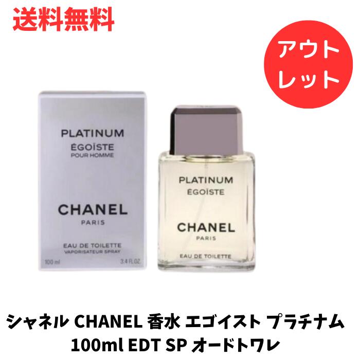 ☆ アウトレット 箱傷みあり シャネル CHANEL 香水 エゴイスト プラチナム 100ml EDT SP オードトワレ 送料無料 更に割引クーポン あす楽