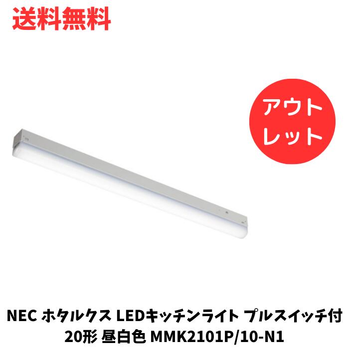 ☆ アウトレット 箱傷みあり NEC ホタルクス LEDキッチンライト プルスイッチ付 20形 昼白色 MMK2101P/10-N1 送料無料 更に割引クーポン あす楽