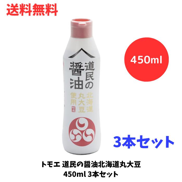 ☆ トモエ 道民の醤油北海道丸大豆 450ml 3本セット まろやかな味わい 鮮度保持ボトル 送料無料 更に割引クーポン あす楽