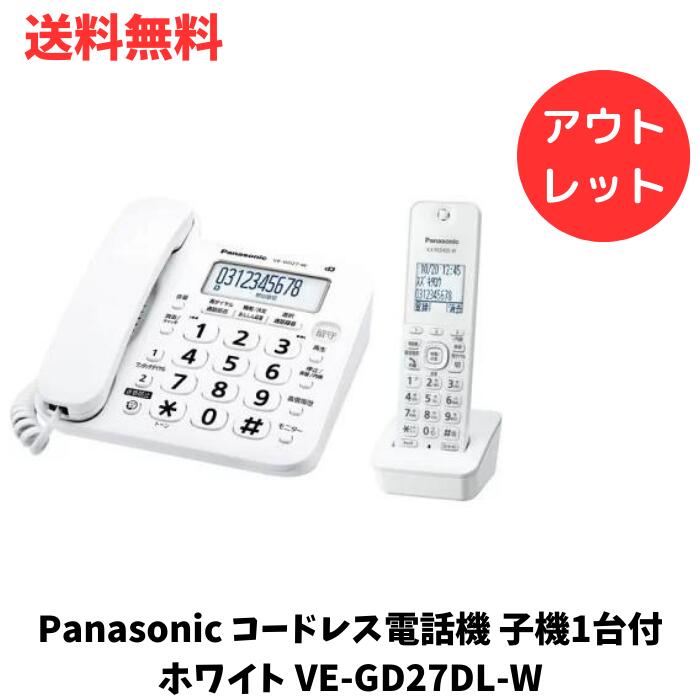 【LINEお友達登録で300円OFFクーポン】☆ アウトレット 箱傷みあり Panasonic コードレス電話機 子機1台付 ホワイト VE-GD27DL-W 迷惑防止機能 送料無料 更に割引クーポン あす楽