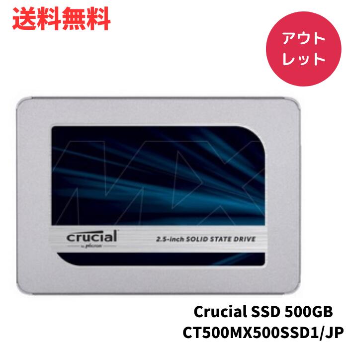 ☆ アウトレット 開封済み未使用品 Crucial クルーシャル SSD 500GB MX500 内蔵2.5インチ 7mm 9.5mmスペーサー付属 CT500MX500SSD1 JP 送料無料 更に割引クーポン あす楽