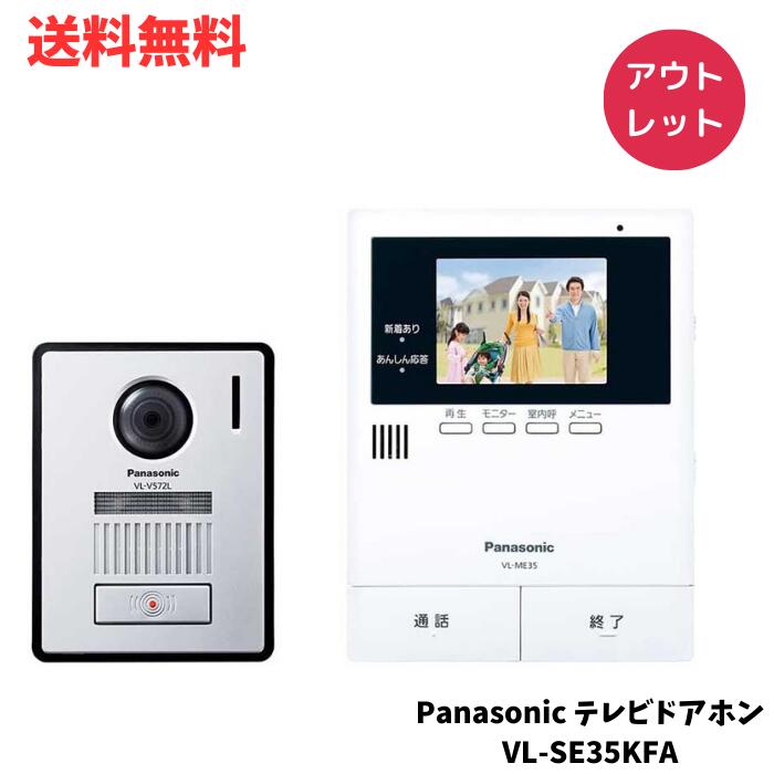 ☆ アウトレット 箱傷みあり Panasonic テレビドアホン VL-SE35KFA インターホン 電源コード式 録画 録音 送料無料 更に割引クーポン あす楽