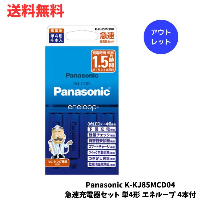 ☆ アウトレット 箱傷みあり Panasonic K-KJ85MCD04 急速充電器セット 単4形 エネループ 4本付 送料無料 更に割引クーポン あす楽