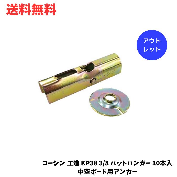 ☆ アウトレット 箱傷みあり コーシン 工進 KP38 3/8 パットハンガー 10本入 中空ボード用アンカー 送料無料 更に割引クーポン あす楽