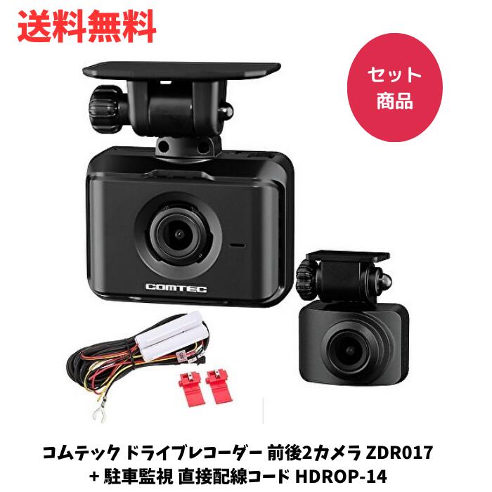 ☆ セット商品 コムテック ドライブレコーダー ZDR017 + 駐車監視 直接配線コード HDROP-14 前後2カメラ コンパクト 前後200万画素 Full HD GPS搭載 日本製 送料無料 更に割引クーポン