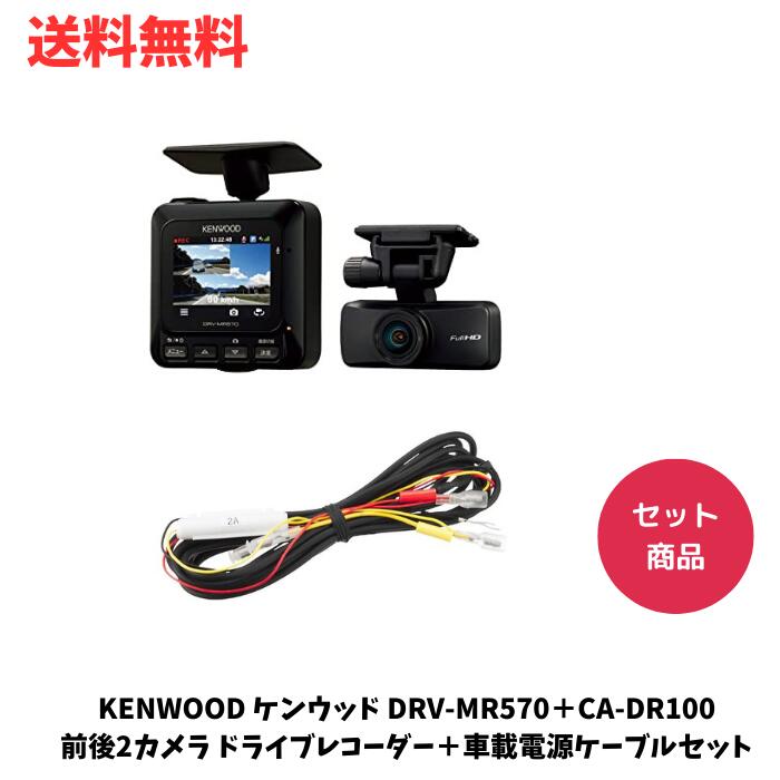 ☆ セット商品 KENWOOD ケンウッド DRV-MR570＋CA-DR100 前後2カメラ ドライブレコーダー＋車載電源ケーブルセット 駐車監視対応 フルHD207万画素 STARVIS 広視野角レンズ 送料無料 更に割引クーポン