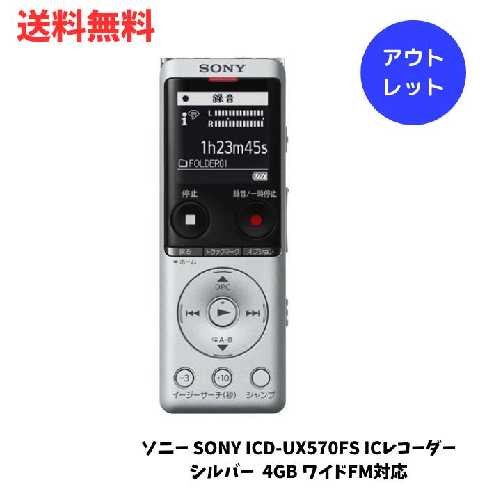 ☆ アウトレット 箱傷みあり ソニー SONY ICD-UX570FS ICレコーダー シルバー 4GB ワイドFM対応 録音機 ボイスレコーダー 小型 高音質 長時間 送料無料 更に割引クーポン あす楽