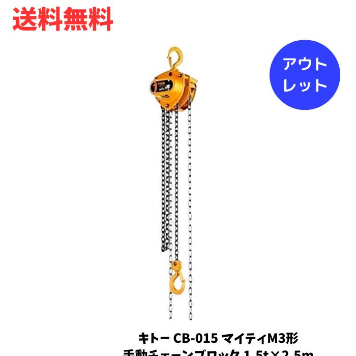 ☆ アウトレット 箱傷みあり キトー CB-015 マイティM3形 手動チェーンブロック 1.5t×2.5m 送料無料 更に割引クーポン あす楽