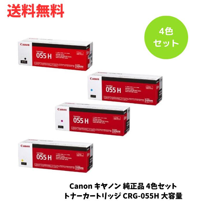 ☆ Canon キヤノン 純正品 4色セット トナーカートリッジ CRG-055H 大容量 ブラック シアン マゼンタ イエロー 送料無料 更に割引クーポン