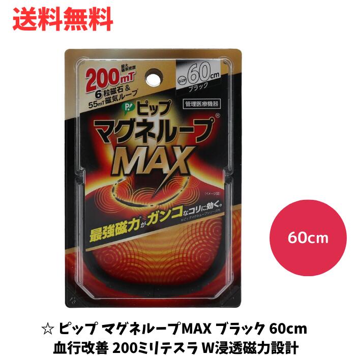 ☆ ピップ マグネループMAX ブラック 60cm 血行改善 200ミリテスラ W浸透磁力設計 管理医療機器 送料無料 更に割引クーポン