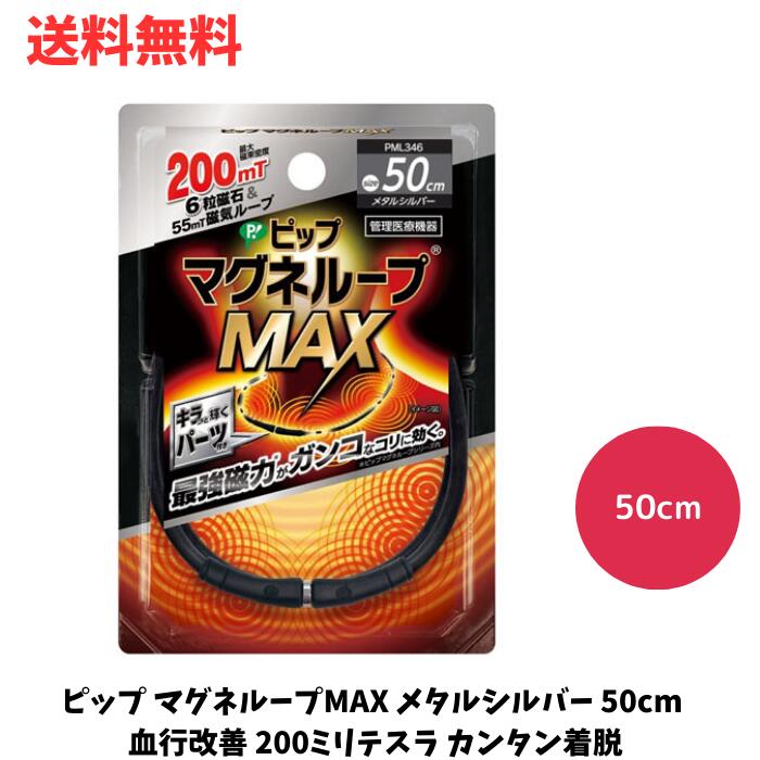 【6/5限定!抽選で最大全額ポイントバック】☆ ピップ マグネループMAX メタルシルバー 50cm 血行改善 200ミリテスラ カンタン着脱 管理医療機器 送料無料 更に割引クーポン