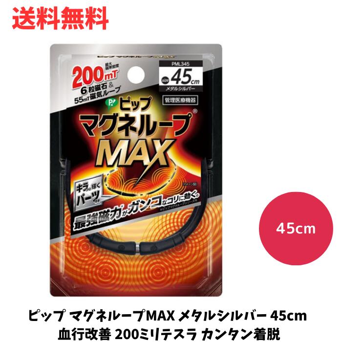 ☆ ピップ マグネループMAX メタルシルバー 45cm 血行改善 200ミリテスラ カンタン着脱 管理医療機器 送料無料 更に割引クーポン