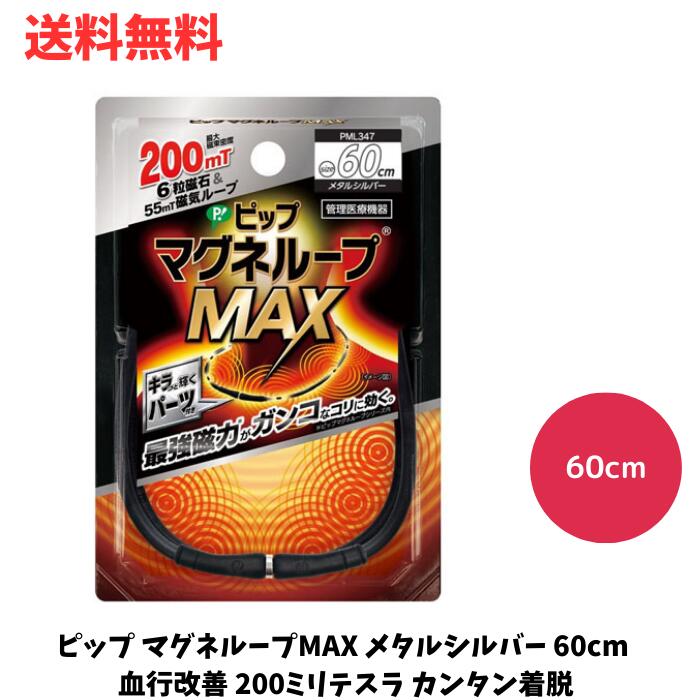 ☆ ピップ マグネループMAX メタルシルバー 60cm 血行改善 200ミリテスラ カンタン着脱 管理医療機器 送料無料 更に割引クーポン